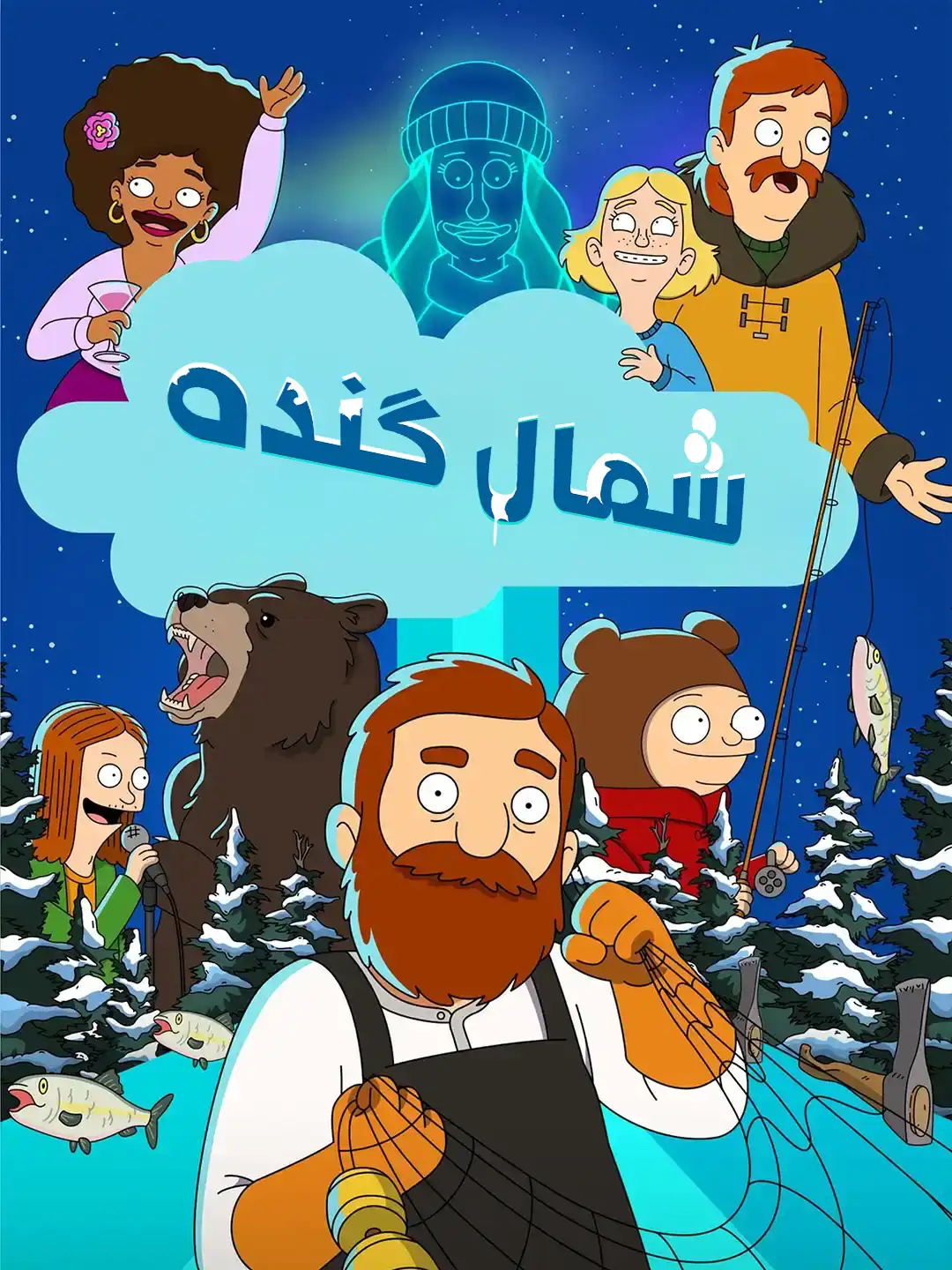 پوستر شمال گنده (فصل اول)