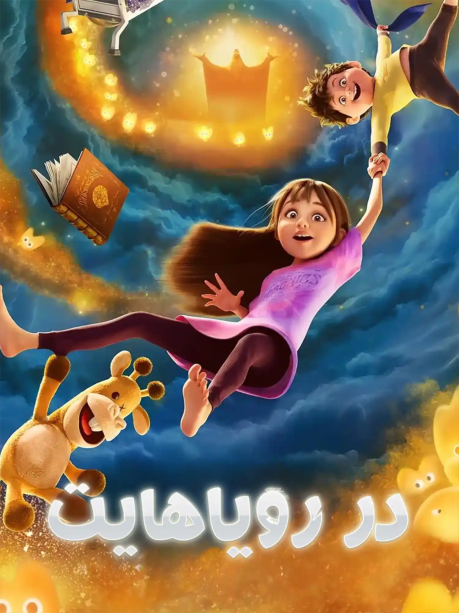 پوستر در رویاهایت