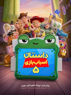 داستان اسباب‌بازی ۵