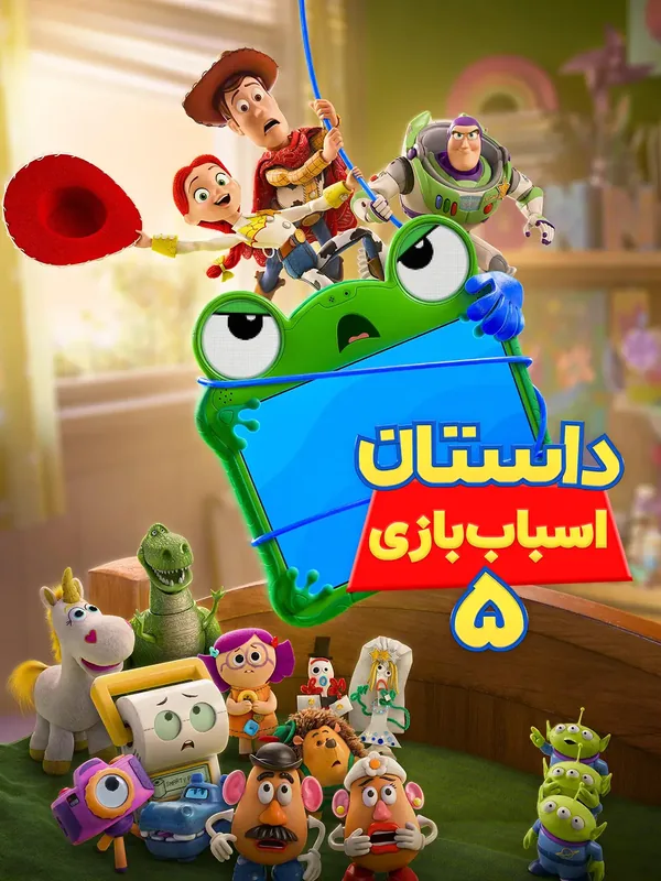 پوستر داستان اسباب‌بازی ۵