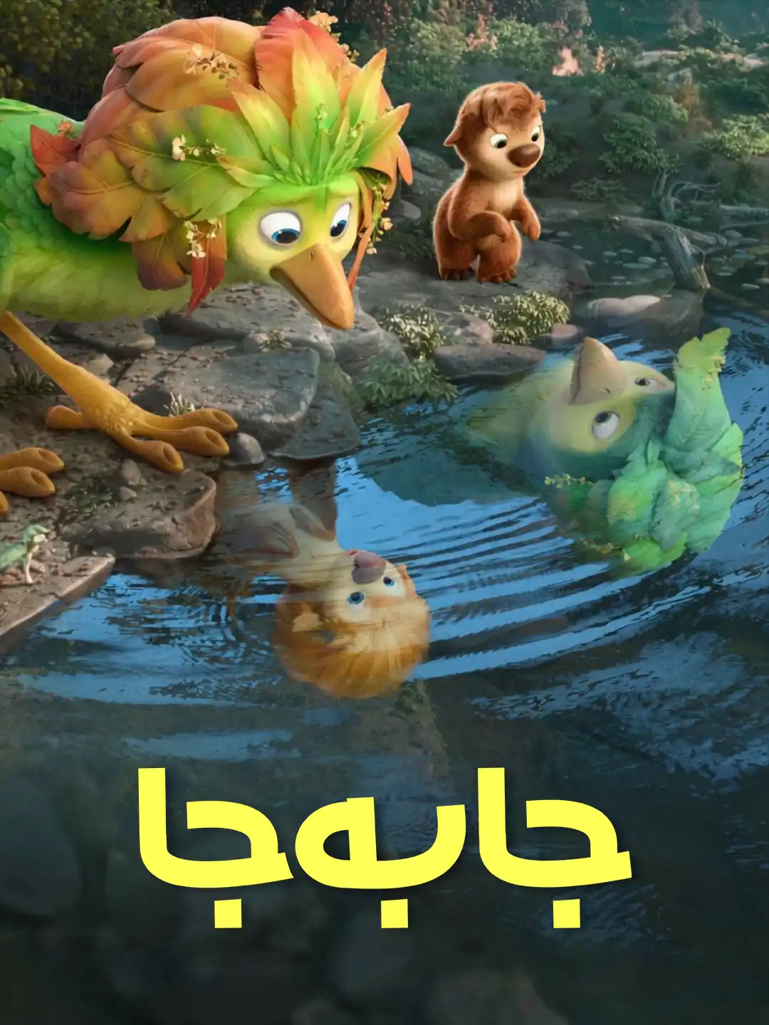 پوستر جابه‌جا
