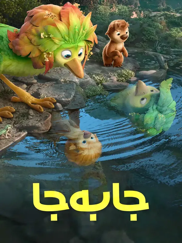 پوستر جابه‌جا