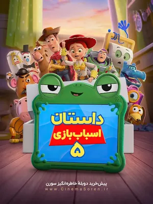 داستان اسباب‌بازی ۵