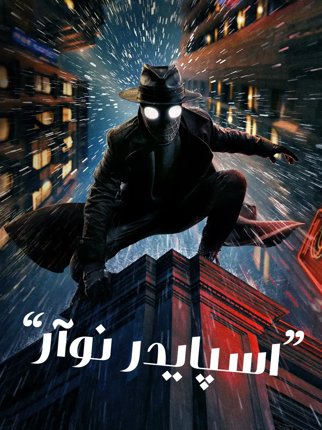 اسپایدر نوآر