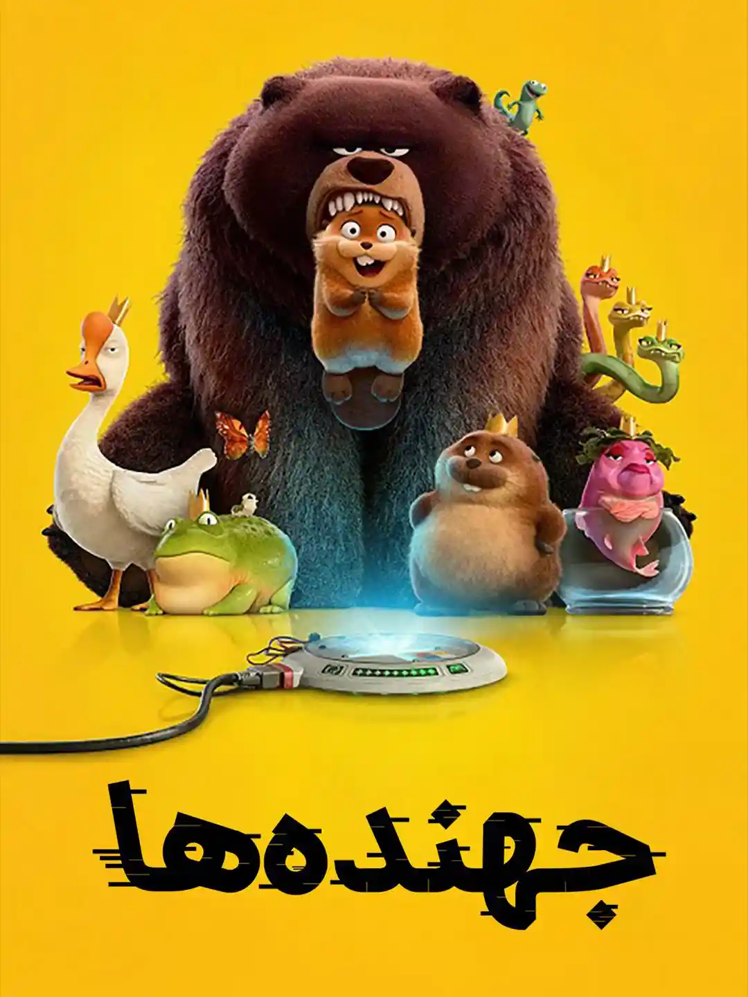 پوستر جهنده‌ها