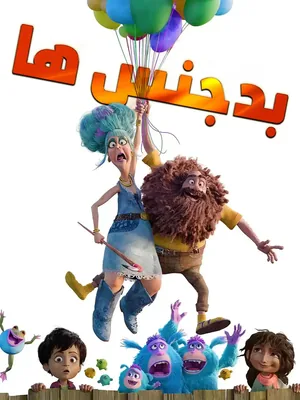 بدجنس‌ها