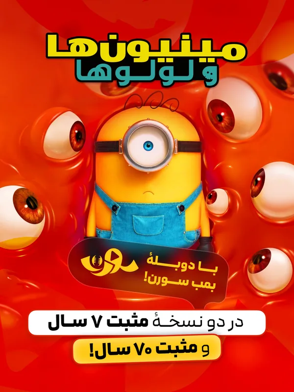پوستر مینیون‌ها ۳