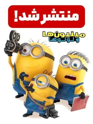 مینیون‌ها ۳