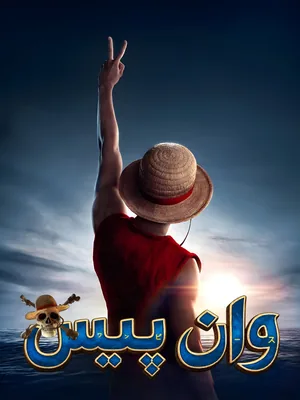 لایو اکشن  وان پیس