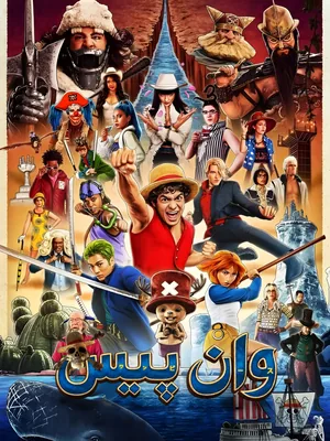 لایو اکشن  وان پیس