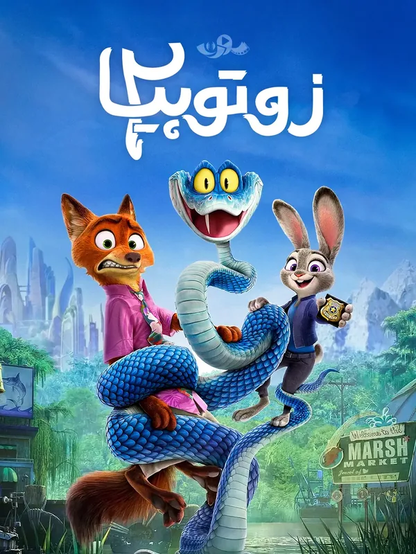 پوستر زوتوپیا ۲