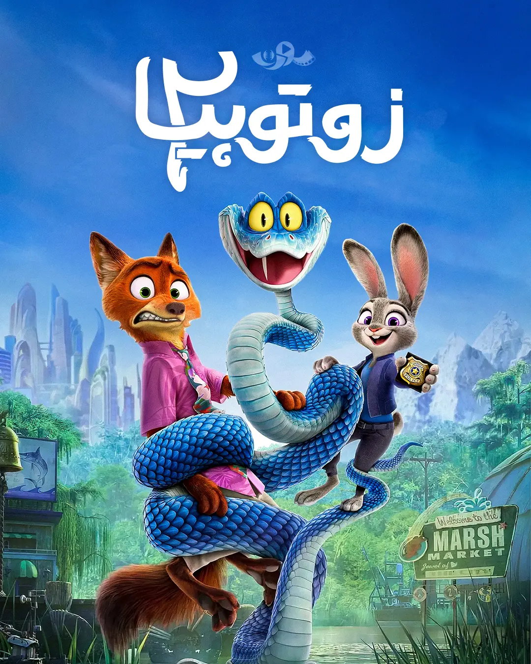 پوستر زوتوپیا ۲