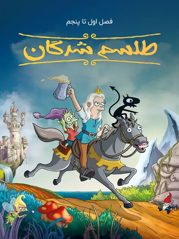 پوستر طلسم‌شدگان
