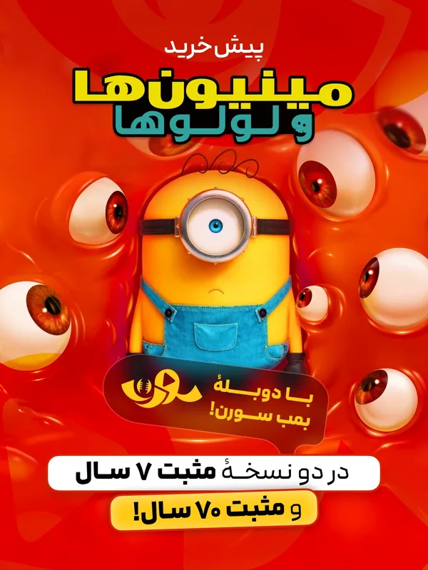پوستر مینیون‌ها ۳
