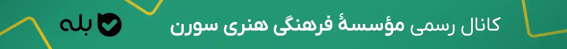بنر کانال رسمی سورن در پیام‌رسان بله